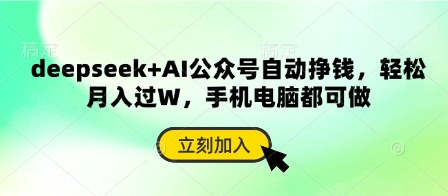 deepseek+AI公众号自动挣钱,轻松月入过W,手机电脑都可做-极客星球