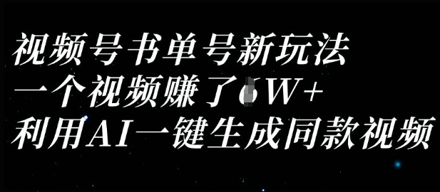 视频号书单号新玩法，一个视频收益过1W，利用AI一键生成同款视频-极客星球