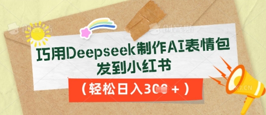 巧用Deepseek制作AI表情包,发到小红书,轻松日入3张-极客星球