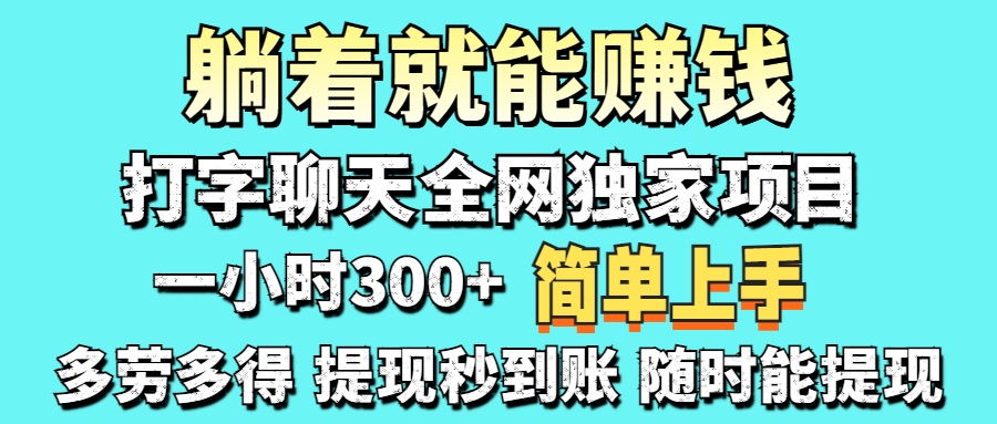 (14308期)打字聊天项目 打字聊天就有米 一天100-1000左右-极客星球