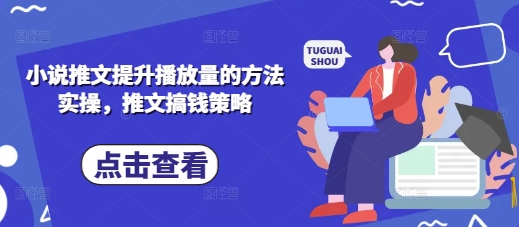 小说推文提升播放量的方法实操,推文搞钱策略-极客星球