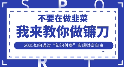 韭菜生涯终结者,我来教你做镰刀,2025如何通过“知识付费”实现财F自由【揭秘】-极客星球