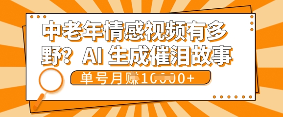 女儿远嫁黄昏恋戳中泪点!AI生成，0成本日更，单月靠社群变现 1w+(变现攻略拿走)-极客星球