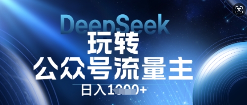 DeepSeek玩转公众号流量主，日入数张，每天几分钟，操作简单零门槛-极客星球