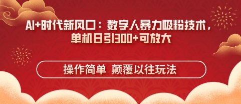 AI+时代新风口:数字人暴力吸粉技术,单机日引3张+可放大-极客星球