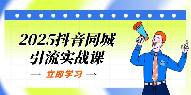 （14297期）2025抖音同城引流实战课：单店模型+团购爆款逻辑，快速提升POI热度分-极客星球