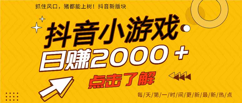 (14319期)抖音小游戏,最新风口项目,亲测单游戏2000+感兴趣点击了解。-极客星球