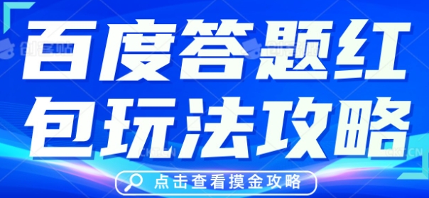 百度答题红包玩法攻略,人人有份,0撸88米-极客星球