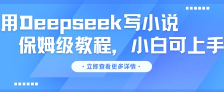 用Deepseek写小说,保姆级教程,小白可实操-极客星球
