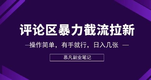 评论区暴力截流拉新:捡钱项目,操作简单,有手就行,日入几张-极客星球