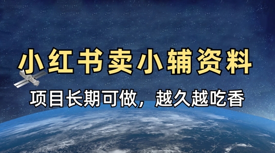 小学教辅资料在小红书这样卖，项目长期稳定收益，越久越吃香-极客星球