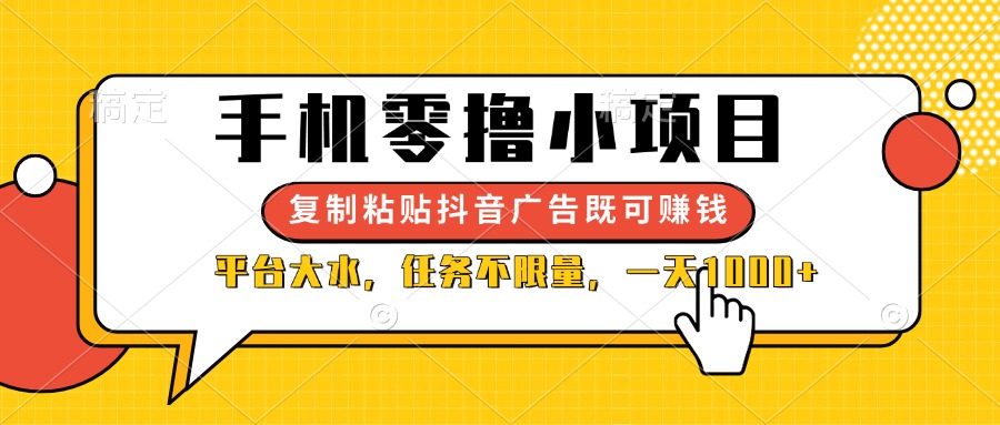 （14254期）手机零撸小项目，复制粘贴抖音广告即可赚钱，平台大水，任务不限量，一...-极客星球