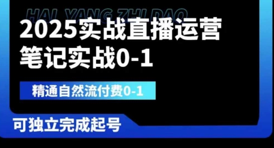 2025实战直播运营0-1,精通自然流付费0-1,可独立完成起号-极客星球
