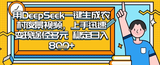 2025怀旧热门赛道，用DeepSeek制作夜晚农村视频，一部手机，操作简单，变现多元，稳定日入数张-极客星球