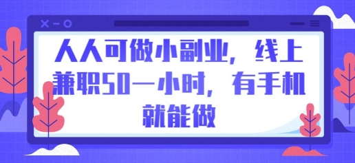 人人可做小副业,线上兼职50一小时,有手机就能做-极客星球