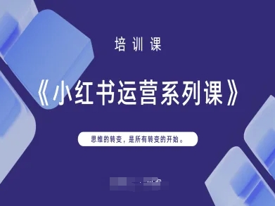 小红书运营系列课,思维的转变,是所有转变的开始-极客星球