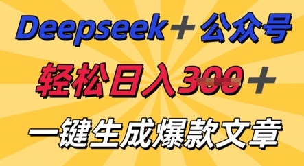 DeepSeek加公众号，轻松打造爆文，轻松日入3张-极客星球