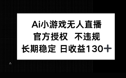 AI小游戏无人直播,官方授权 不违规,单日平均收益100+-极客星球