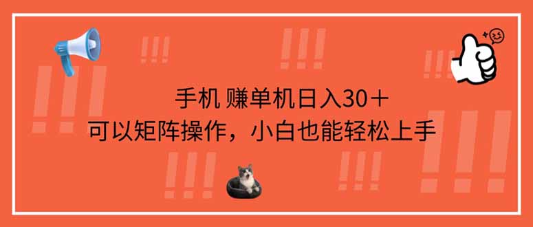 (14189期)手机赚单机日入30+,可以矩阵操作,小白也能轻松上手-极客星球