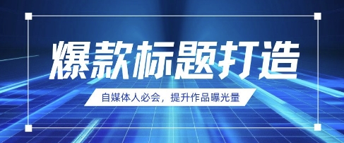 自媒体人必会，AI时代来临，用DeepSeek制作爆款标题-极客星球