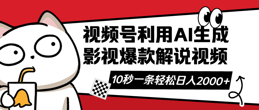（14155期）视频号AI解说视频，利用AI软件生成原创爆款影视解说视频，10秒钟一条，...-极客星球