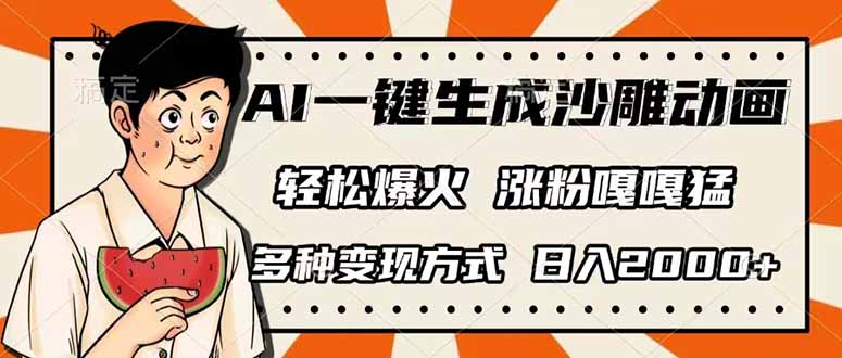 （14161期）AI一键生成沙雕动画，单视频破千万播放，多种变现方式，日入2000+-极客星球
