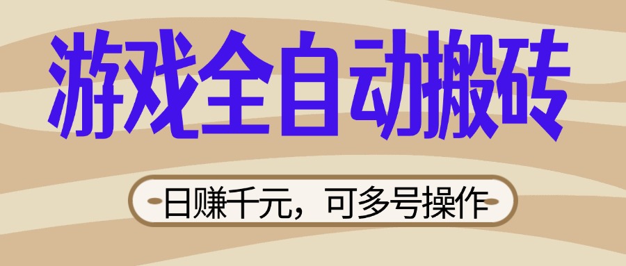 (14150期)游戏全自动搬砖,日赚千元,可多号操作,新手小白宝妈躺赚-极客星球