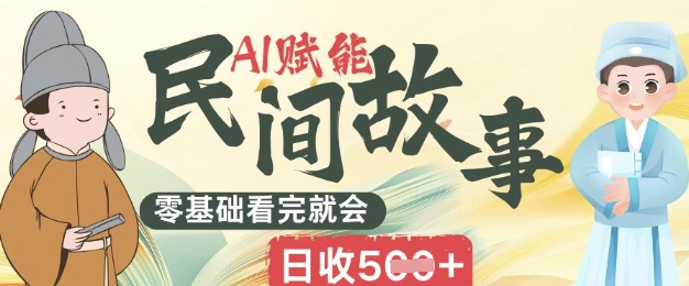 AI赋能民间故事赛道零基础看完就会上手简单日收5张-极客星球