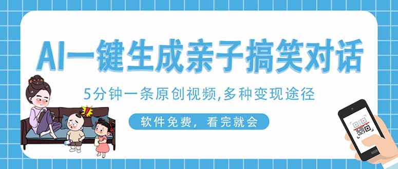 (14215期)AI一键生成搞笑亲子对话原创视频,有手机就可操作,看完就会,软件免费...-极客星球