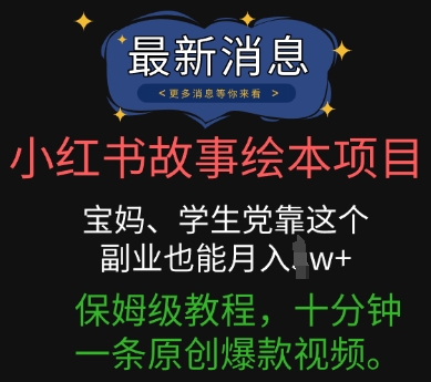小红书故事绘本项目,宝妈、学生党靠这个副业也能月入过w+保姆级教程,十分钟一条原创爆款视频-极客星球