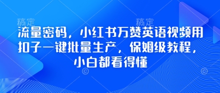 流量密码,小红书万赞英语视频用扣子一键批量生产,保姆级教程,小白都看得懂-极客星球