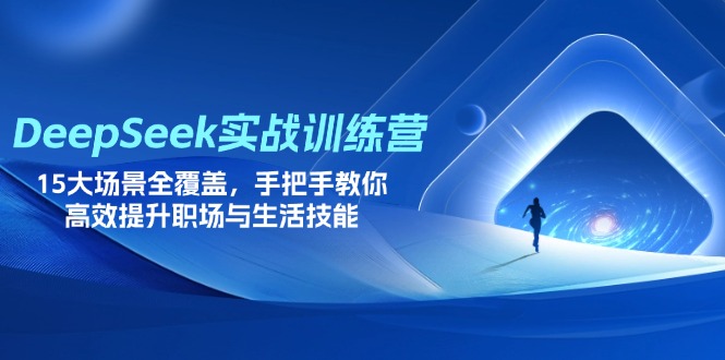 (14236期)DeepSeek实战训练营,15大场景全覆盖,手把手教你高效提升职场与生活技能-极客星球