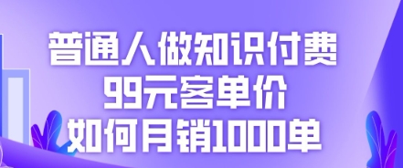 普通人做知识付费，99元客单价如何月销1000单-极客星球