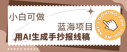 利用AI做手抄报线稿,需求大复购高,零成本新手也能轻松日入1张-极客星球