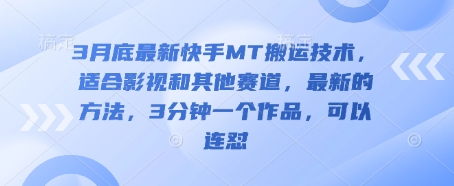 3月底最新快手MT搬运技术,适合影视和其他赛道,最新的方法,3分钟一个作品,可以连怼-极客星球