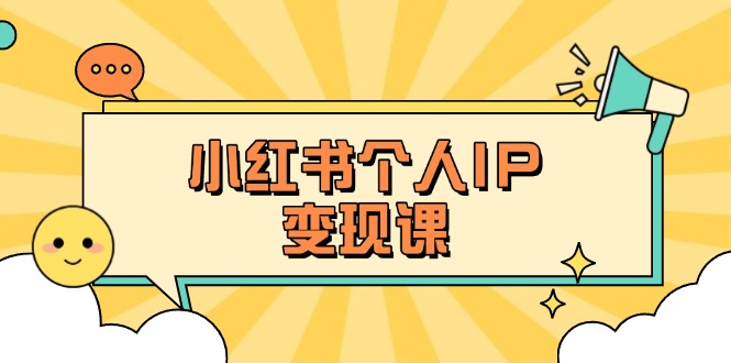 (14172期)小红书个人变现课:精准人设定位+爆款选题拆解,教你打造百万流量账号秘籍-极客星球