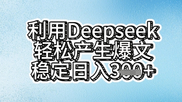 利用deepseek轻松产出爆文,稳定日入3张-极客星球