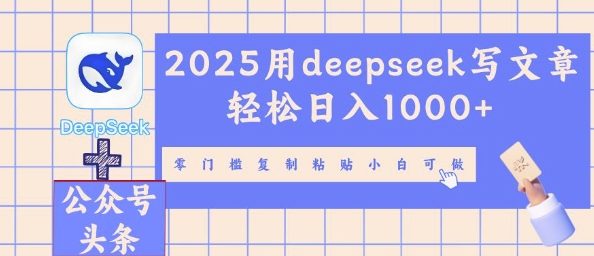 2025用deepseek写文章轻松日入多张，零门槛复制粘贴小白可做-极客星球