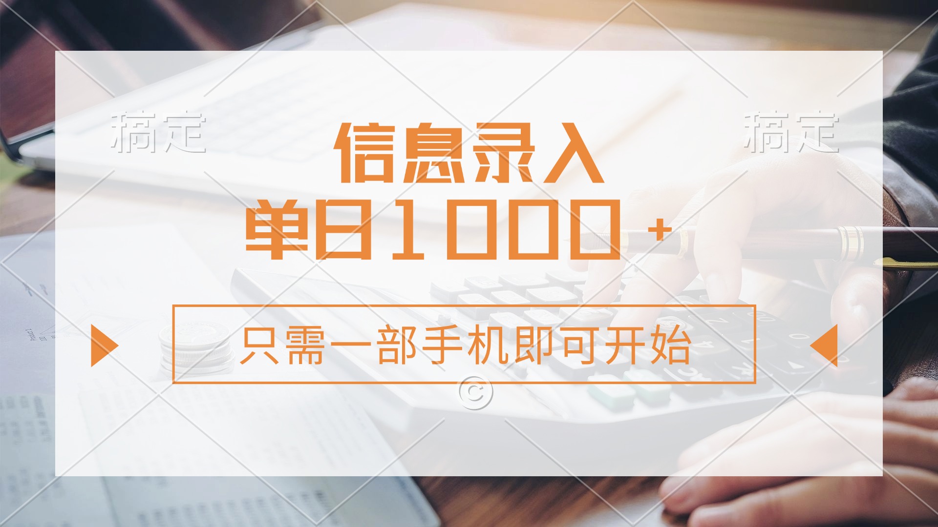 (14160期)信息录入,几秒钟一单,只需一部手机即可开始,0成本,每天1000+-极客星球
